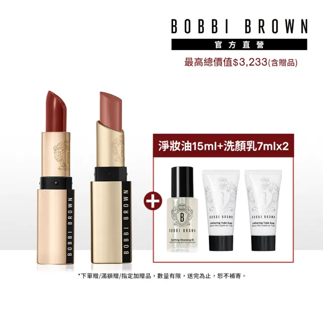 【Bobbi Brown 芭比波朗】金管雙明星★緞光+霧面(金緻緞光唇膏+柔霧慕斯唇膏 / 百貨週年慶/預購會)