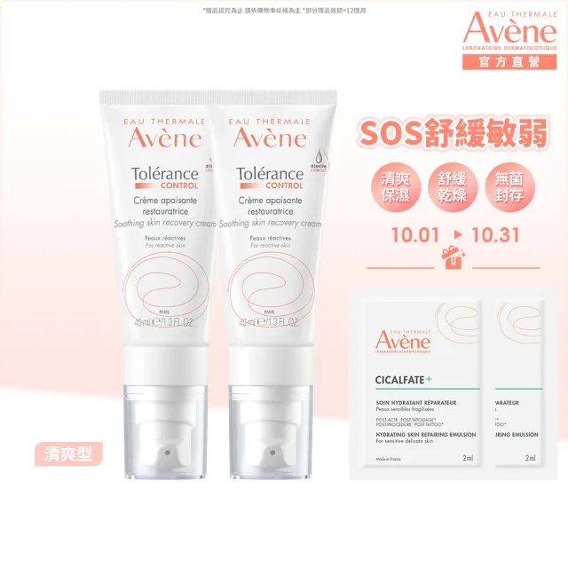 【Avene 雅漾官方直營】SOS舒敏修護清爽乳液 2入組(舒緩敏弱)