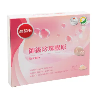 【葡萄王】御級珍珠膠原14入X1盒(德國專利VERISOL水解膠原蛋白 維他命C 珍珠粉 葡萄王官方)