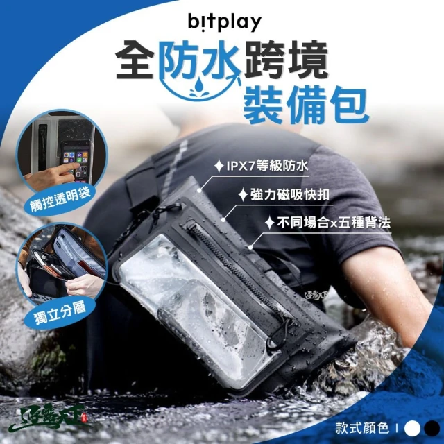 bitplay 全防水跨境裝備包(防水包 手機包 側背包 腰包 露營 逐露天下)