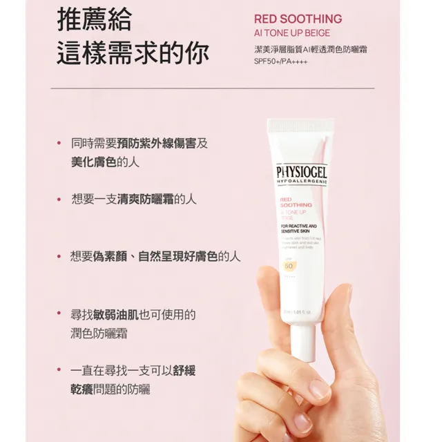 【PHYSIOGEL 潔美淨】層脂質AI輕透潤色防曬霜30gx2(SPF50/PA)(防曬/防曬乳)