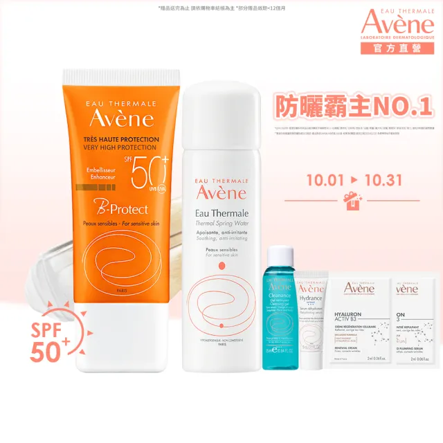 【Avene 雅漾官方直營】亮顏防曬噴霧組(抗UV/妝前防曬)