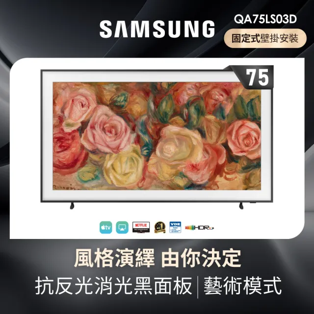 【SAMSUNG 三星】75型4K HDR The Frame QLED美學顯示器(QA75LS03DAXXZW)