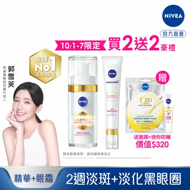 【NIVEA 妮維雅】LUMINOUS 630淡斑煥白精華30ml+淡斑煥白亮眼霜15ml(L630/專利成分)