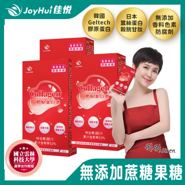 JoyHui佳悅 膠原蛋白飲10入x3盒(韓國膠原蛋白+日本穀胱甘肽+蠶絲蛋白+櫻桃維生素C)