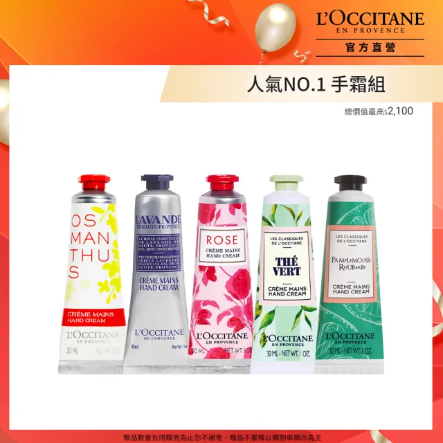 【L’Occitane 歐舒丹】官方直營 南法花香明星手霜組(護手霜30mlx5/保濕)