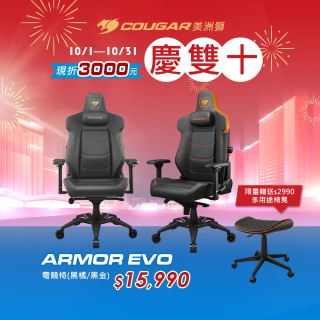 COUGAR 美洲獅 ARMOR EVO 電競椅 電腦椅(兩色/自行組裝)