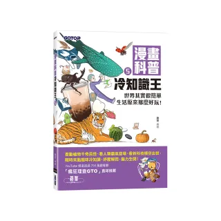 漫畫科普冷知識王5：世界其實很簡單，生活原來那麼好玩！