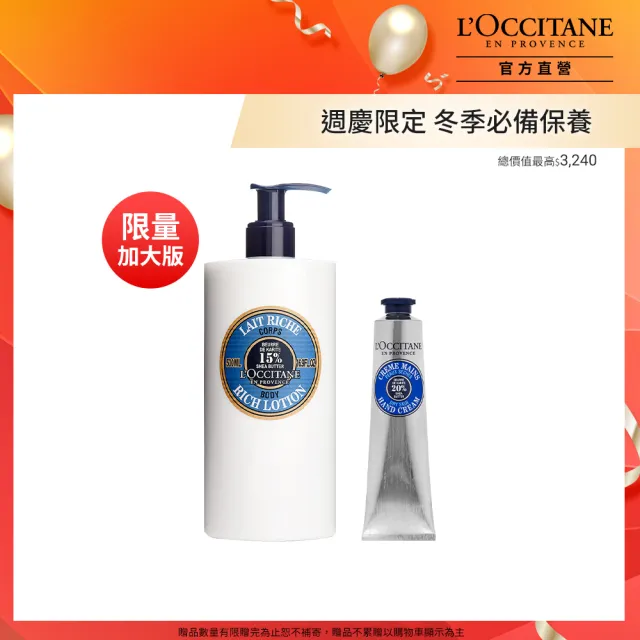 【L’Occitane 歐舒丹】官方直營 乳油木大容量囤貨組(乳油木保濕身體乳500ml 送正貨乳油木護手霜75ml)