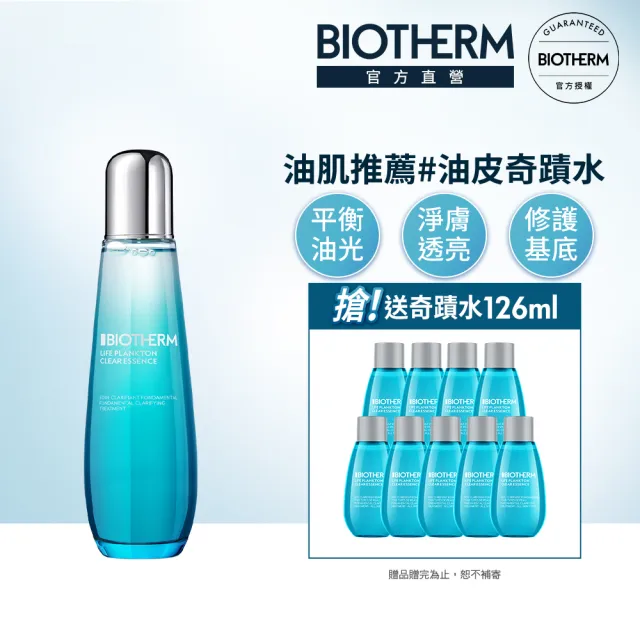 【碧兒泉】官方直營 奇蹟活源晶透露 125ml(BIOTHERM 化妝水)