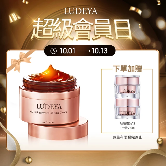 【LUDEYA】超緊緻微臻琥珀霜50g(來自法國頂級保養配方)