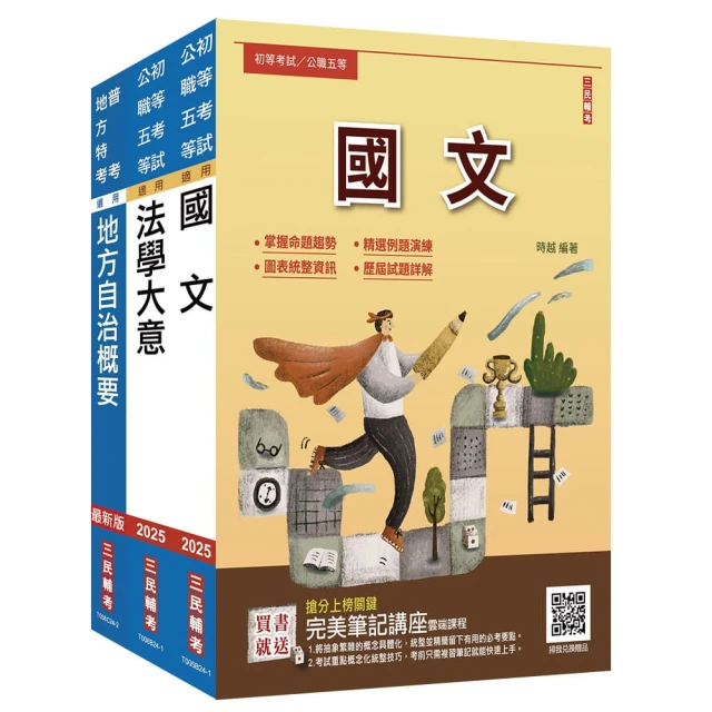 2025身心【障礙五等】【一般民政】套書（國文＋法學大意＋地方自治概要）