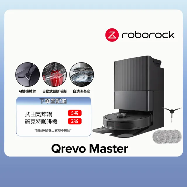 【Roborock 石頭科技】多耗材組Qrevo Master掃地機