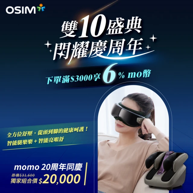 OSIM momo獨家限定-智能按摩腿部+眼部紓壓組(足底按摩/腿部按摩/美腿機/眼部按摩/OS-393S/OS-1221)