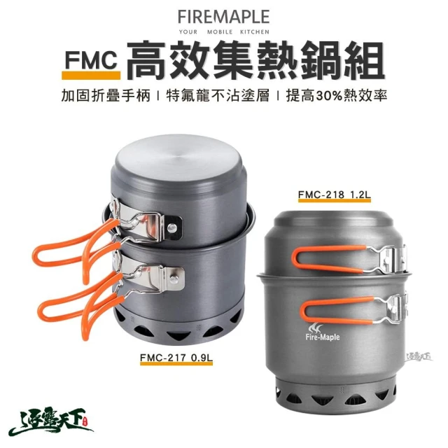 FIRE MAPLE 火楓 FMC 集熱個人鍋 1.2L(鍋