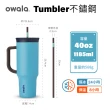 【Owala】Tumbler三層不鏽鋼保溫杯｜雙飲口吸管隨行杯｜-1185ml/40oz(保溫杯/保冰杯/吸管水壺/保溫瓶)