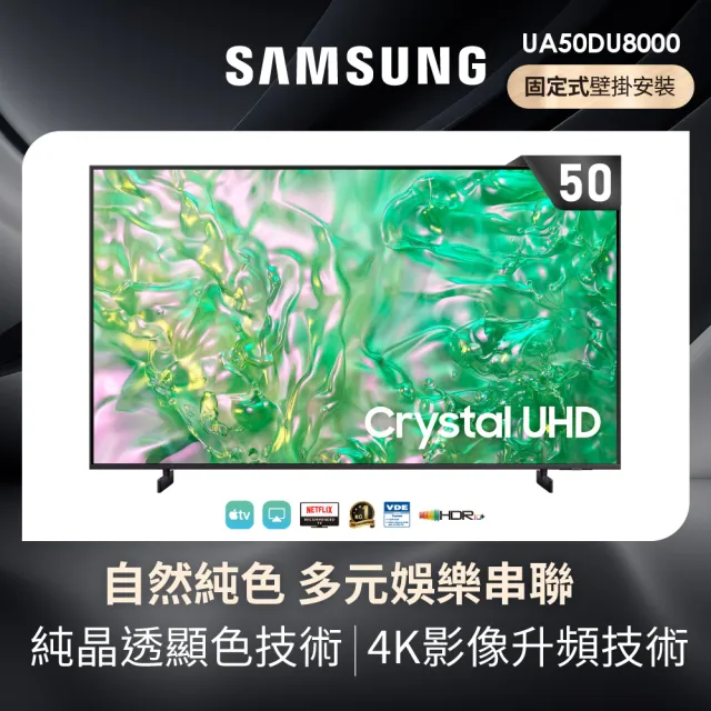 【SAMSUNG 三星】50型4K HDR智慧連網 液晶顯示器(UA50DU8000XXZW)