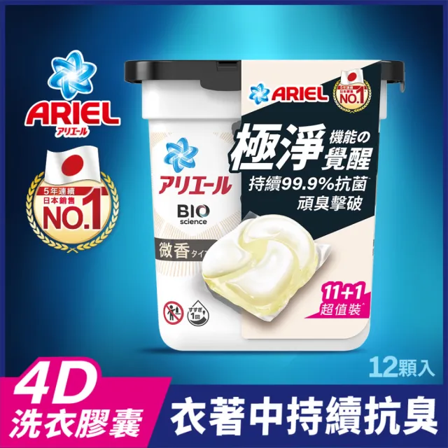 【ARIEL】極淨進化 4D抗菌洗衣膠囊 11-12顆 盒裝 日本進口(抗菌去漬/室內晾衣/微香型)