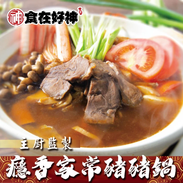 食在好神 癮香家常豬豬鍋(1100g±15g/包 固形物：2