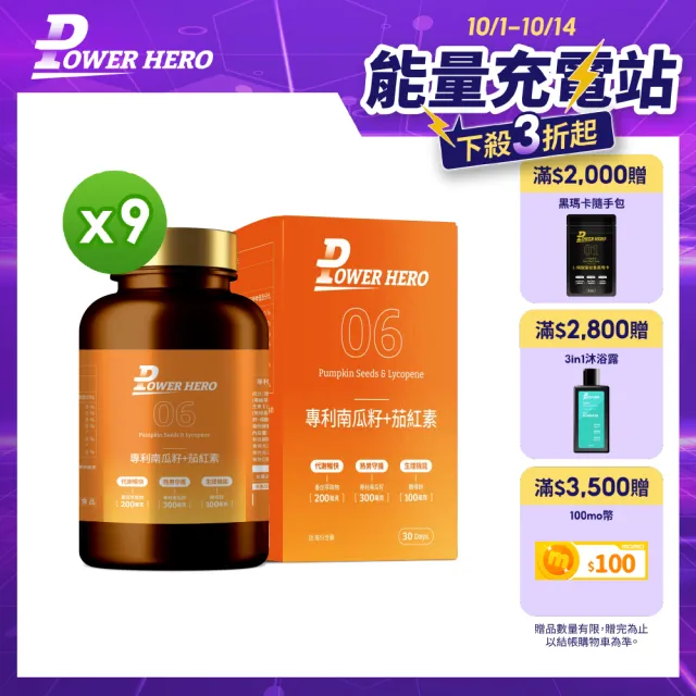 【PowerHero 勁漢英雄】水溶性專利南瓜籽+茄紅素x9盒(60顆/盒、黑麥花粉萃取物、高濃度茄紅素、法國酵母鋅)