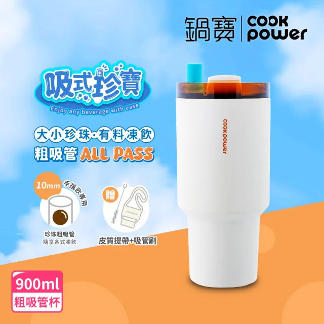 【CookPower 鍋寶_買1送1】珍珠粗吸管陶瓷隨行杯900ml(3色選)