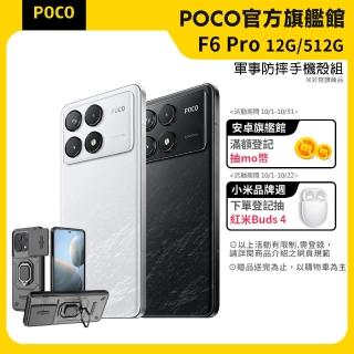 官方旗艦館【POCO】F6 Pro 5G 6.67吋(12G/512G/Snapdragon 8 Gen 2/5000萬像素)(贈軍規防摔手機殼)