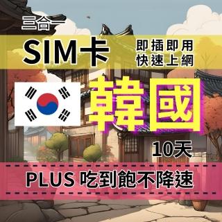 【CPMAX】SIM卡 韓國10天上網吃到飽 真吃到飽不降速 SKT電信 韓國旅遊上網吃到飽(韓國上網Plus吃到飽)