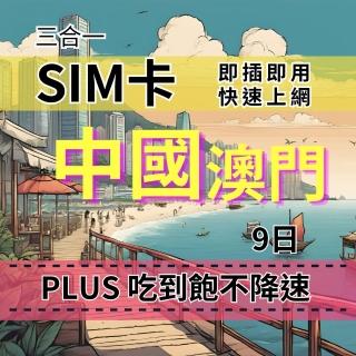 【CPMAX】SIM卡 中國9天上網吃到飽 真吃到飽不降速 中國移動電信 中國旅遊上網吃到飽(中國上網Plus吃到飽)