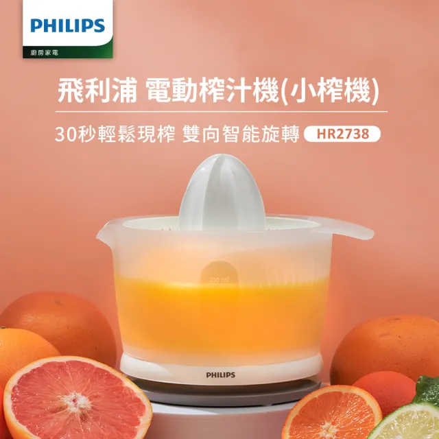 【Philips 飛利浦】榨汁機HR2738