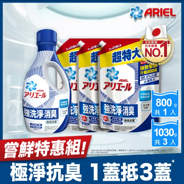 【ARIEL】超濃縮抗菌抗臭洗衣精 1+3件組(抗菌去漬/ 室內晾衣)