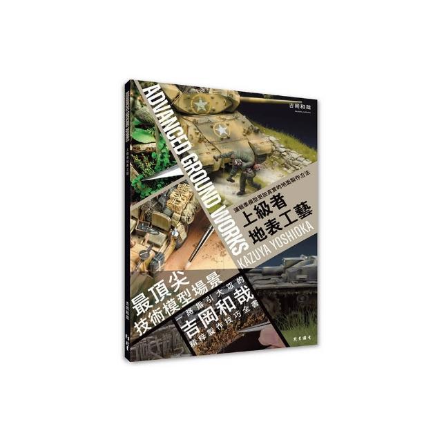 上級者地表工藝: 讓戰車模型更加上相的地面製作方法