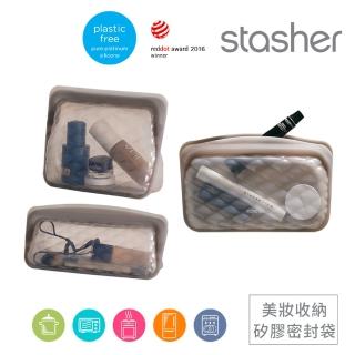 【美國Stasher】美妝袋3件組 矽膠密封袋/美妝包/收納袋(專利封口設計 輕鬆按壓超強防漏、好清洗)