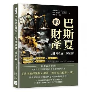 巴斯夏的財產、法律與政府（筆記版）：捍衛自由市場！揭露政府幹預經濟的長期隱患與隱藏成本
