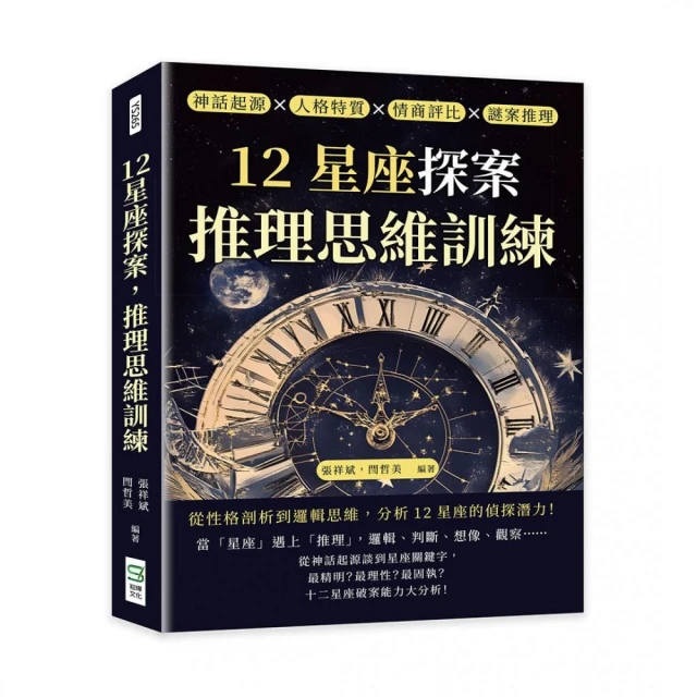 12星座探案 推理思維訓練：神話起源×人格特質×情商評比×謎案推理 從性格剖析到邏輯思維 分析12星座的偵