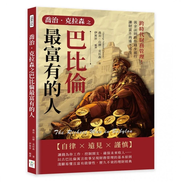 喬治．克拉森之巴比倫最富有的人：跨時代財務管理！黃金法則助你穩步前行 讓財富不再遙不可及