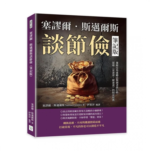 塞謬爾．斯邁爾斯談節儉（筆記版）：雄踞亞馬遜勵志類圖書排行榜 超越《富爸爸 窮爸爸》的財富經典