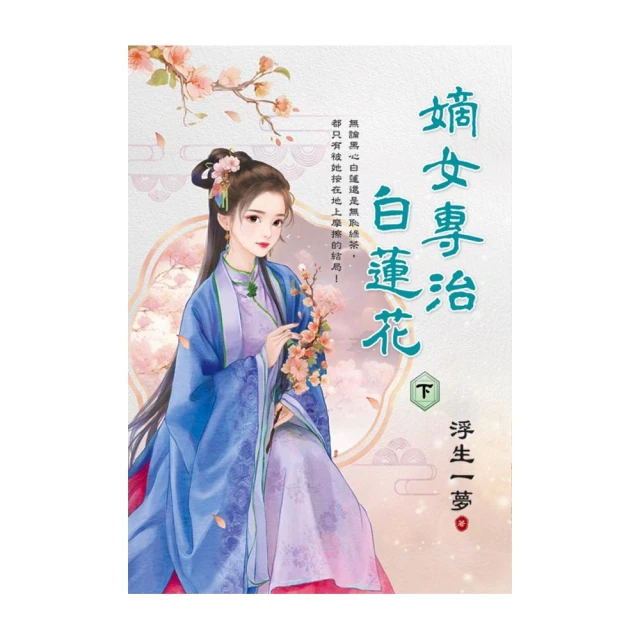 嫡女專治白蓮花．下