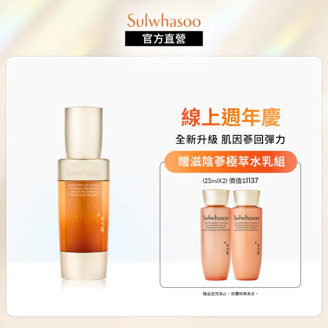 【Sulwhasoo 雪花秀】滋陰蔘緊膚晶萃50ml(官方直營)