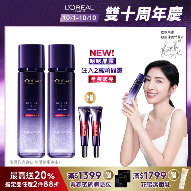 【LOREAL Paris 巴黎萊雅】玻尿酸瞬效保濕修護晶露2入組(啵啵精華水/液態紫熨斗/保濕)