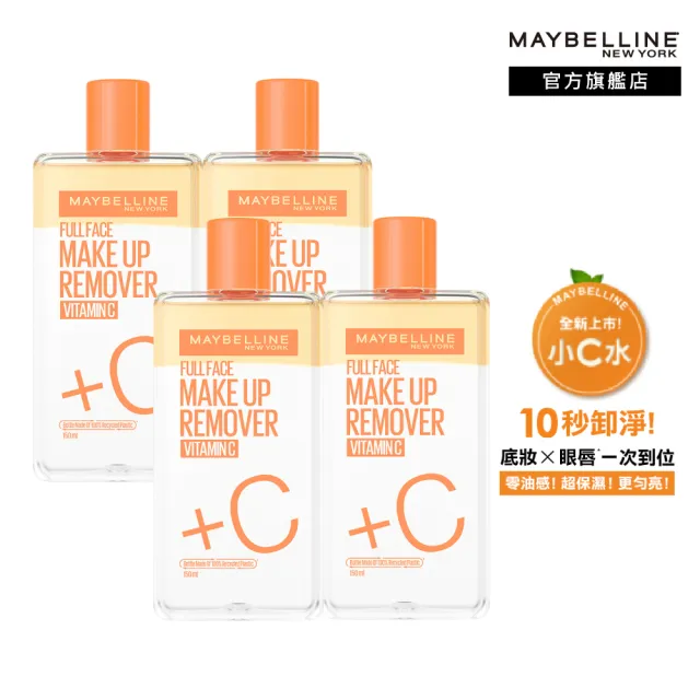 【MAYBELLINE 媚比琳】輕柔眼唇卸妝液/高效潔淨輕柔卸妝水 重量版囤貨組150ml(4入組)