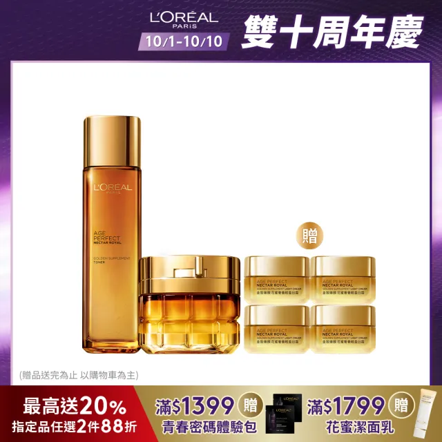 【LOREAL Paris 巴黎萊雅】金致臻顏小蜜罐奢養經典組(花蜜奢養面霜輕盈版/滋潤版60ml+精華露130ml)