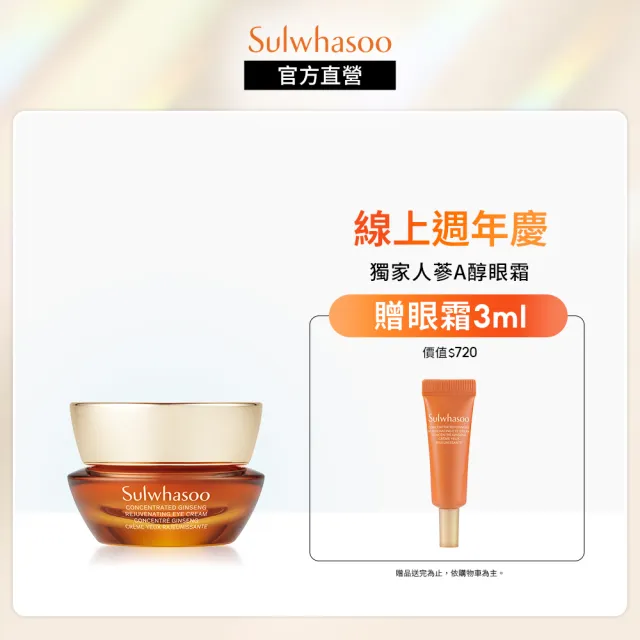 【Sulwhasoo 雪花秀】滋陰蔘緊緻彈力眼霜15ml(官方直營)