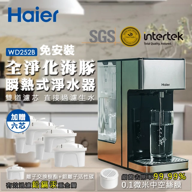 Haier 海爾 生飲全淨化-瞬熱式淨水器開飲機WD252B(+專用濾心4入)