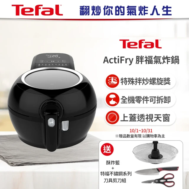 【Tefal 特福】法國原裝 ActiFry 胖福鍋氣炸鍋(動滋旋風黑)