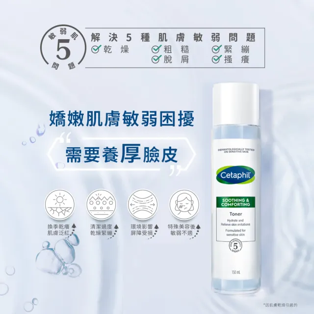 【Cetaphil 舒特膚】官方直營 舒新雪潤安撫水150ml(保濕舒緩/乾癢泛紅/化妝水/敏弱肌)