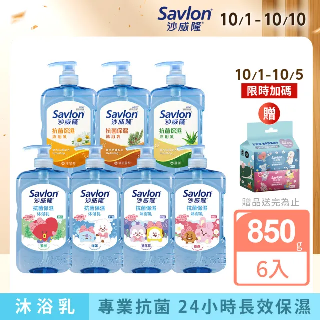 【Savlon 沙威隆】抗菌保濕沐浴乳850g6入組(BT21新包裝/官方直營)