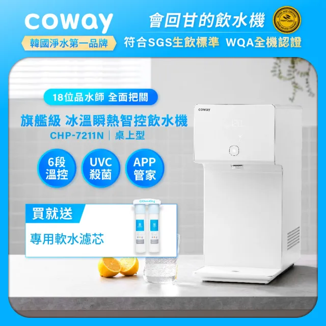 【Coway】【純淨水極光】冰溫瞬熱智控桌上型飲水機 CHP-7211N(原廠安裝/贈前置軟水濾芯)