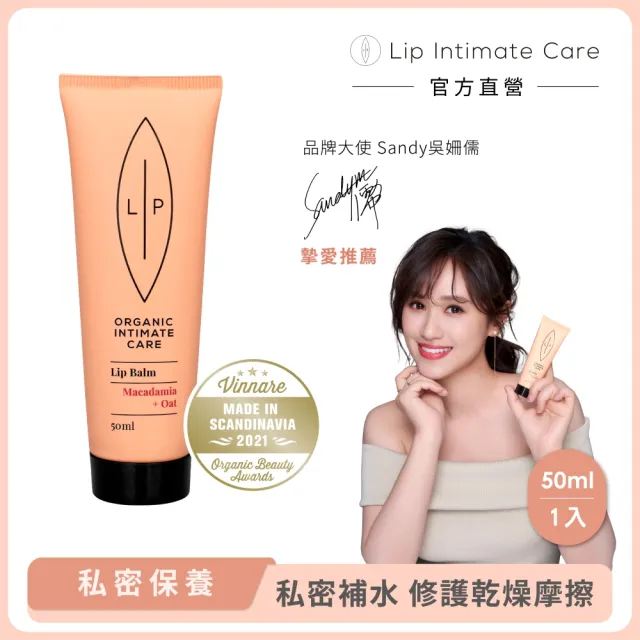 【LIP Intimate Care 瑞典私密護理】夏威夷果燕麥私密潤唇霜 50ml(私密保濕 提亮撫紋 減少乾燥摩擦)