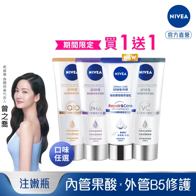 【NIVEA 妮維雅】買1送1★煥膚柔嫩奇肌雙管精萃凝乳200mlx2入(果酸身體乳/注嫩瓶)