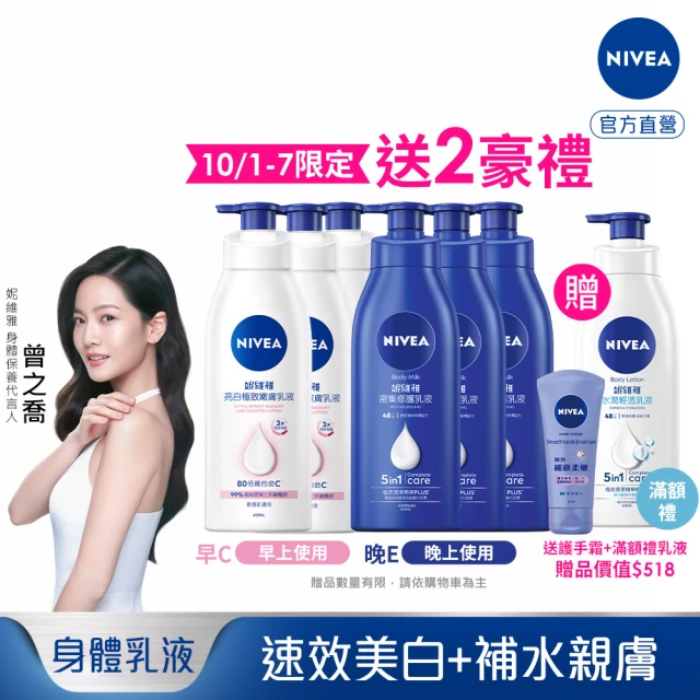 【NIVEA 妮維雅】早C晚E組★亮白極致嫩膚乳液380mlx3入+密集深層修護乳液400mlx3入(No.1 美白身體乳)